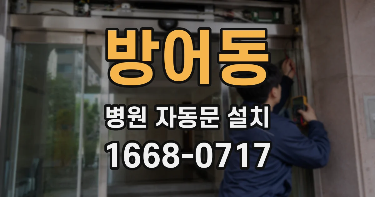 방어동 병원 자동문 설치