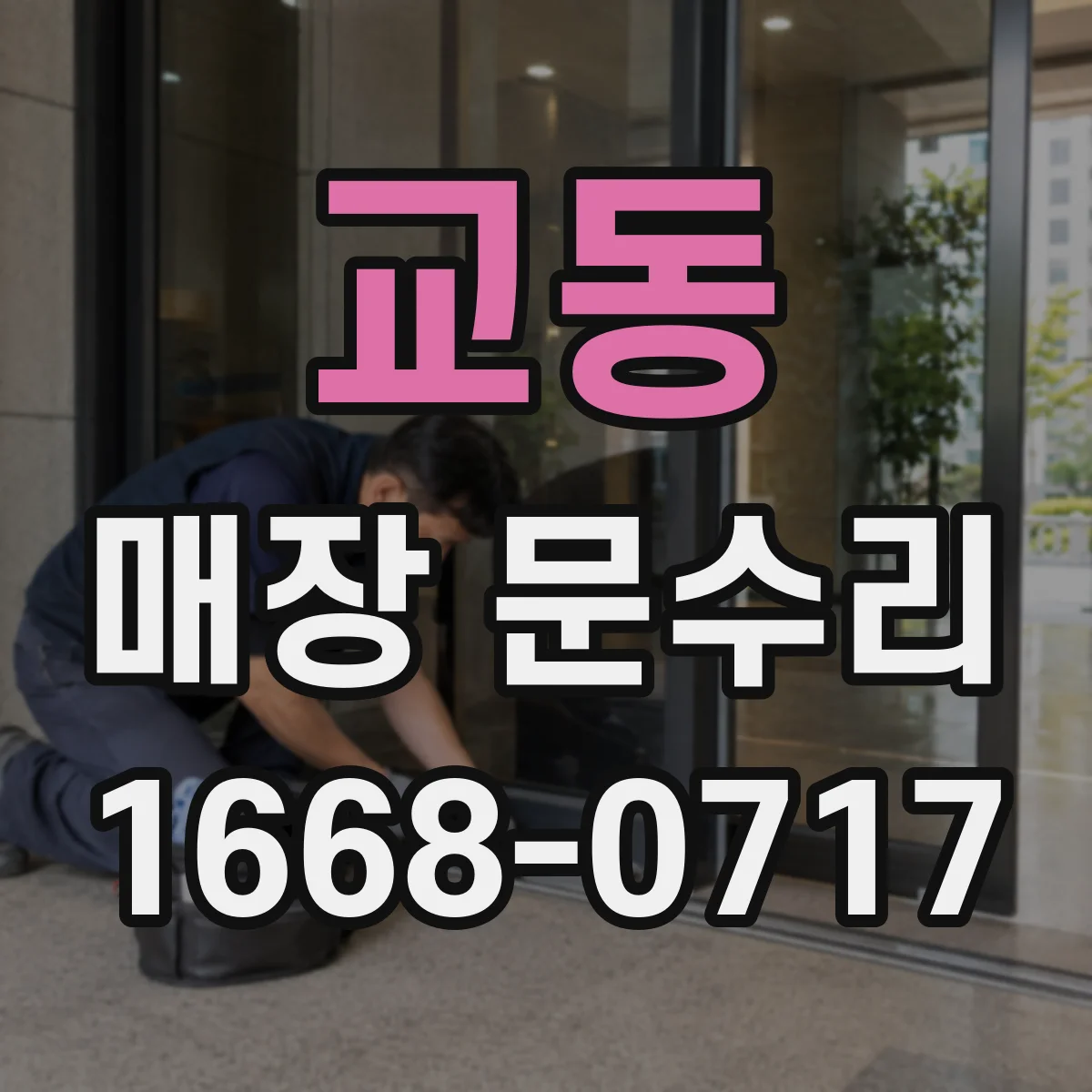 교동 매장 문수리