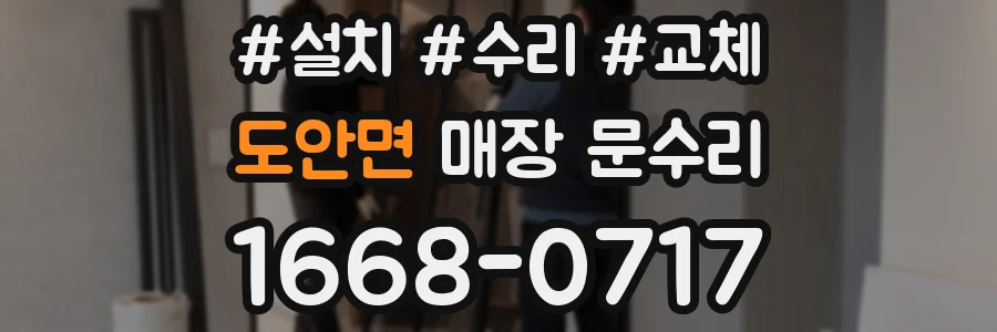 도안면 매장 문수리