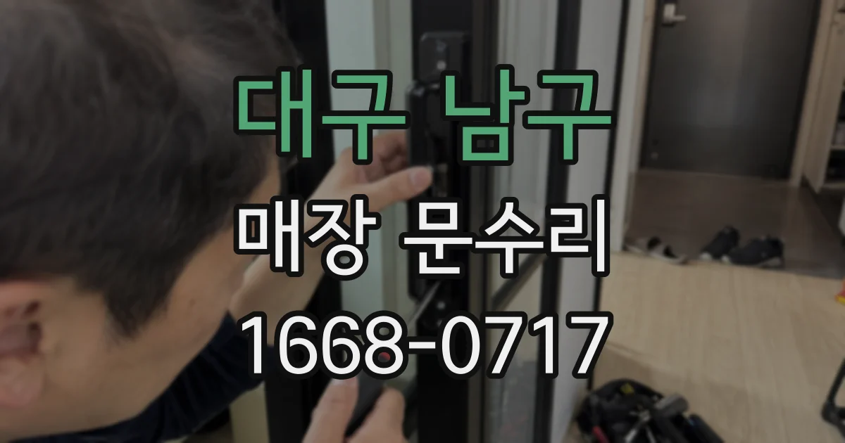 대구 남구 매장 문수리