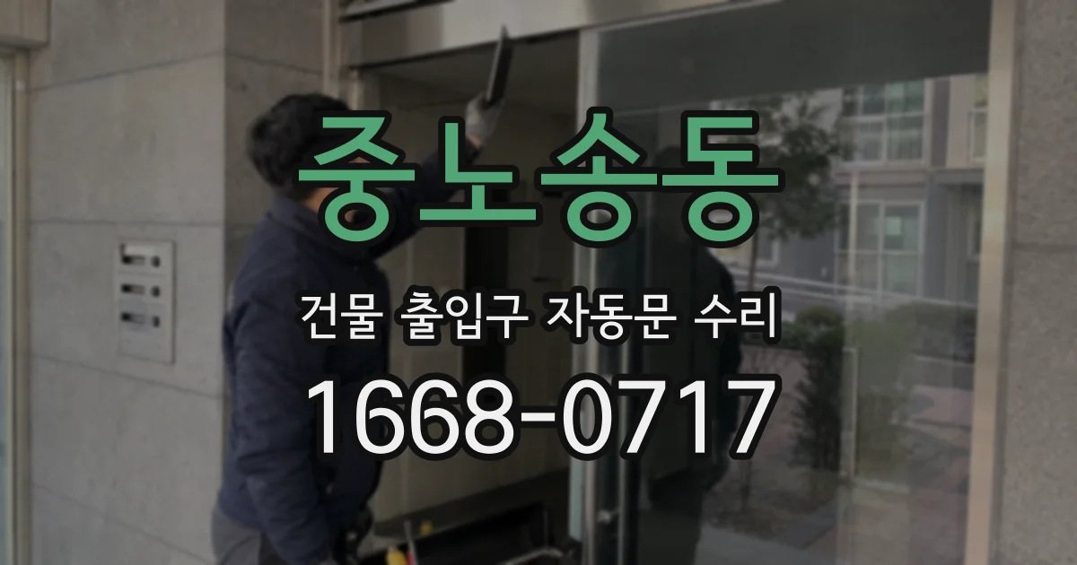 중노송동 건물 출입구 자동문 수리