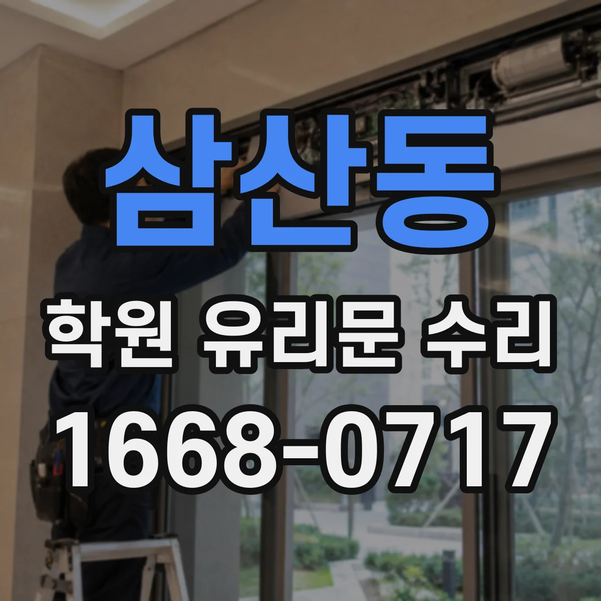 삼산동 학원 유리문 수리
