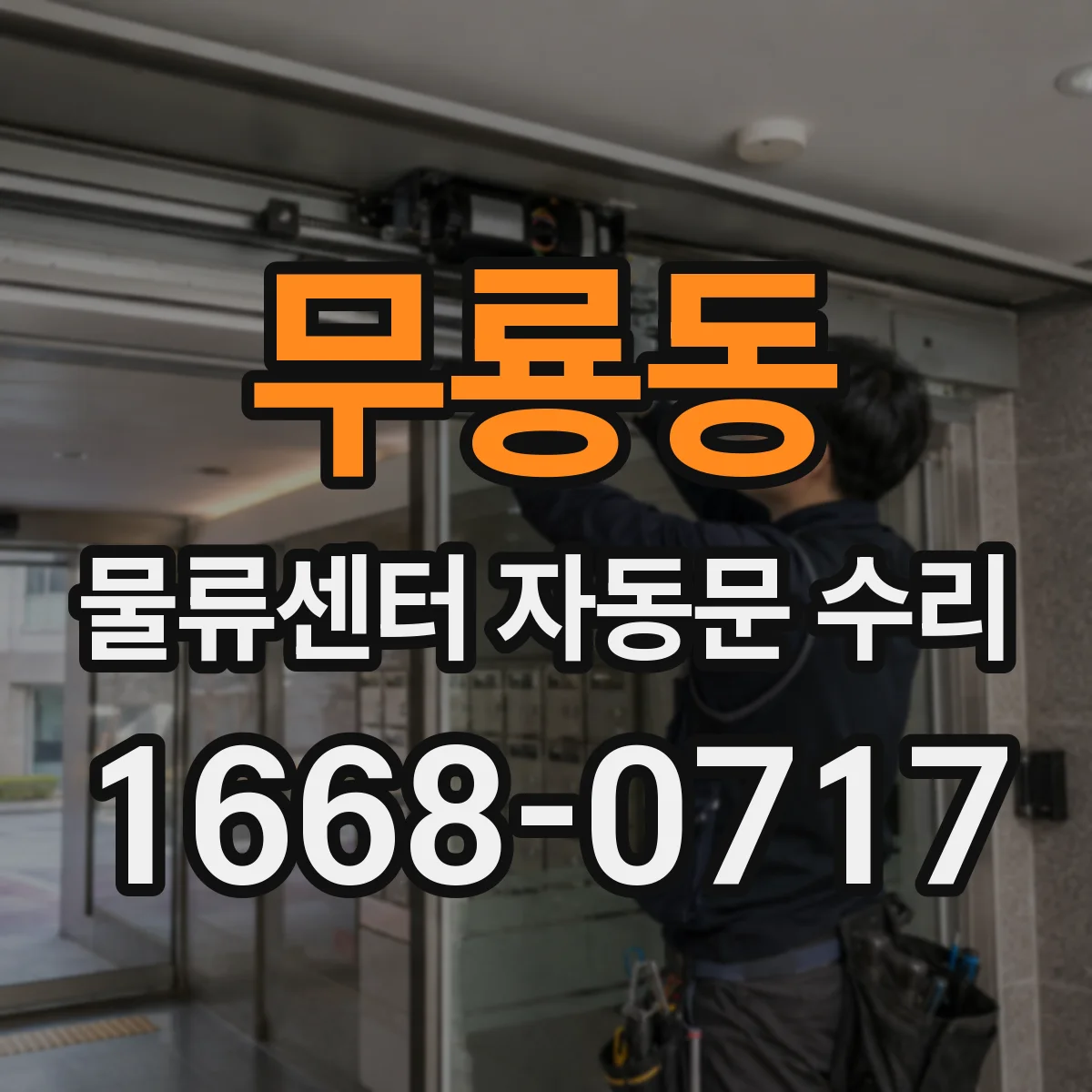 무룡동 물류센터 자동문 수리