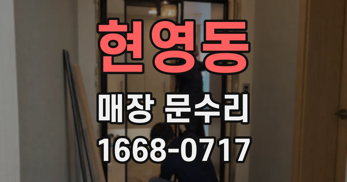 현영동 매장 문수리