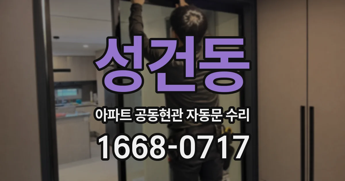 성건동 아파트 공동현관 자동문 수리
