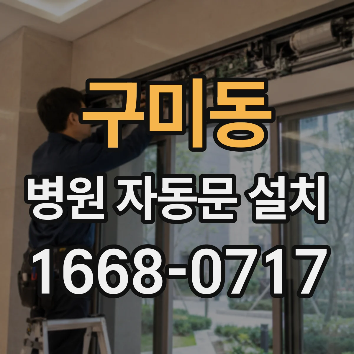 구미동 병원 자동문 설치