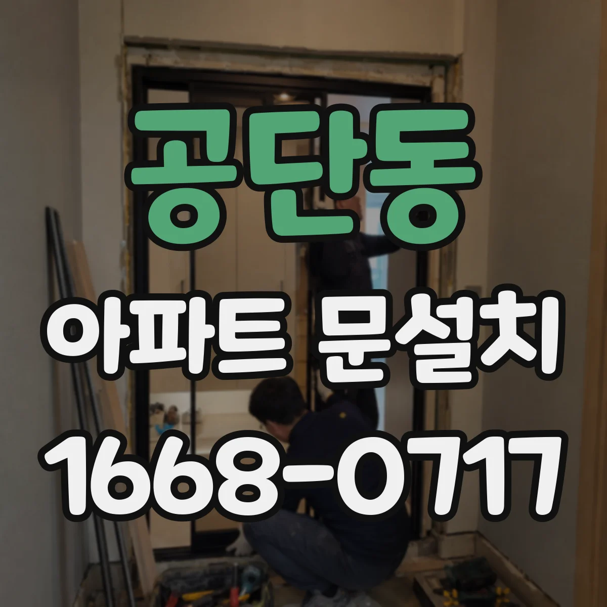 공단동 아파트 문설치