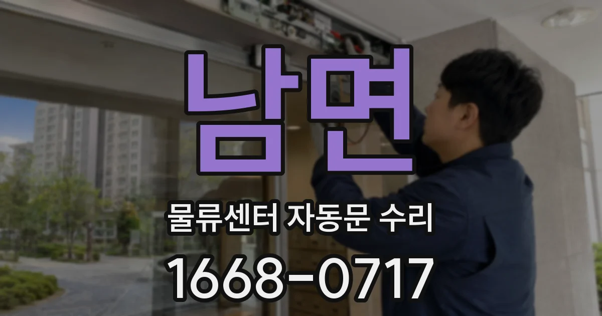 남면 물류센터 자동문 수리