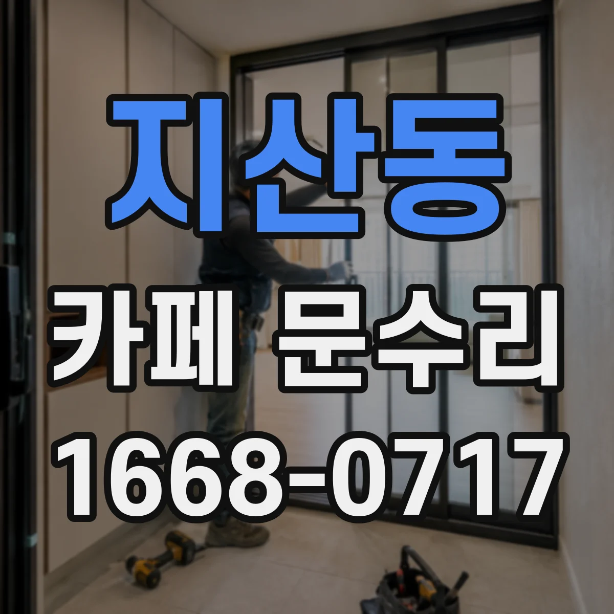 지산동 카페 문수리