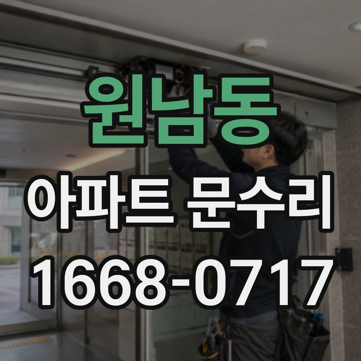 원남동 아파트 문수리
