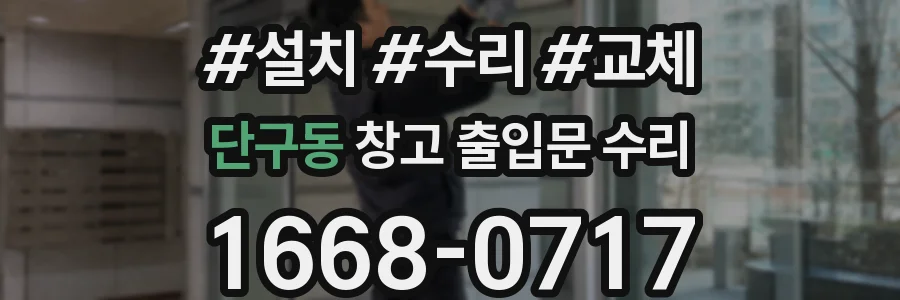 단구동 창고 출입문 수리