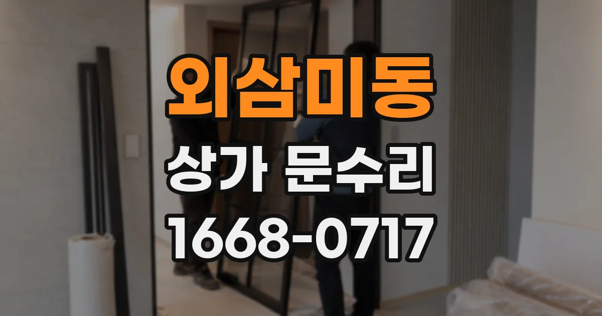 외삼미동 상가 문수리