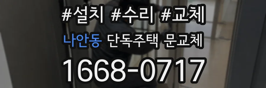나안동 단독주택 문교체