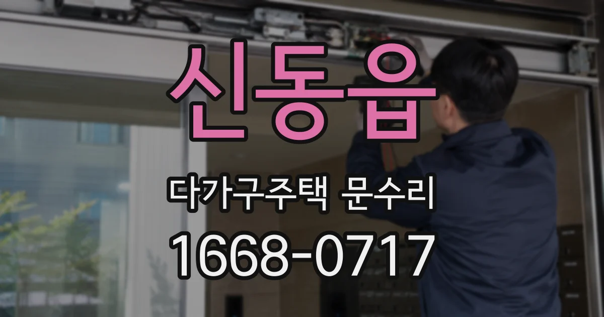 신동읍 다가구주택 문수리