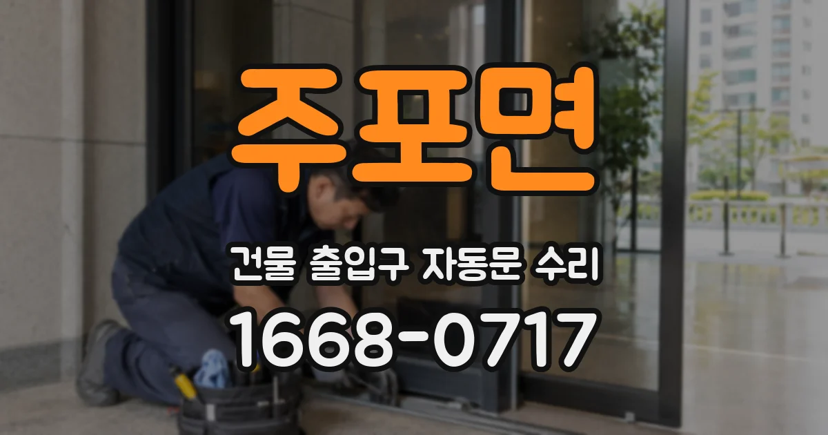 주포면 건물 출입구 자동문 수리