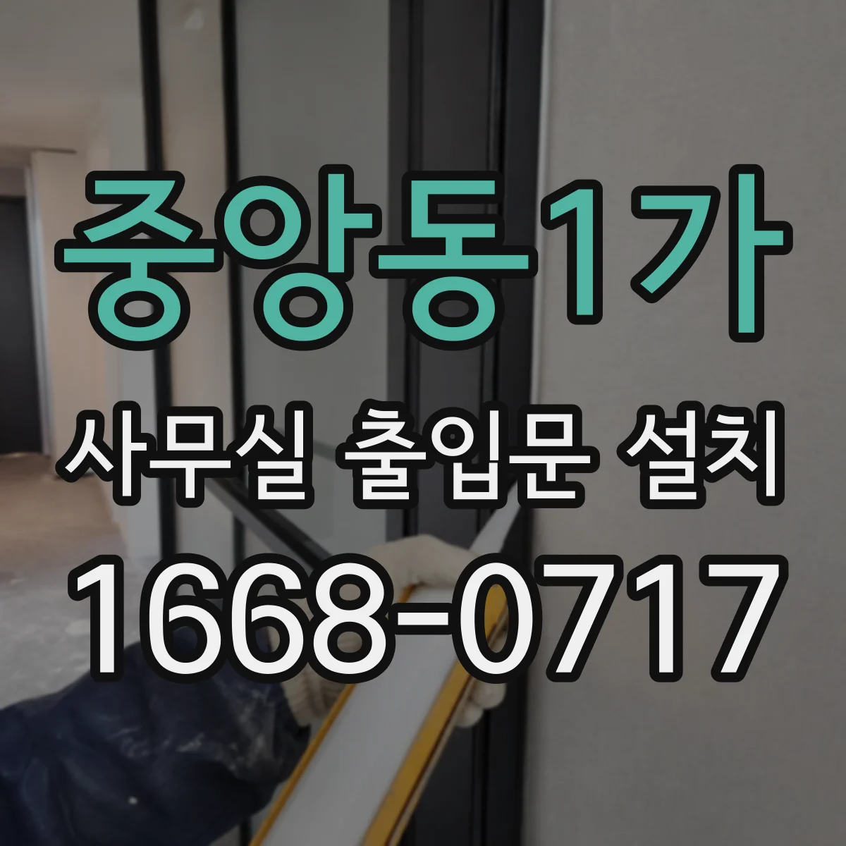 중앙동1가 사무실 출입문 설치