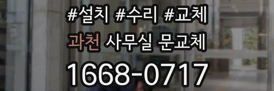과천 사무실 문교체