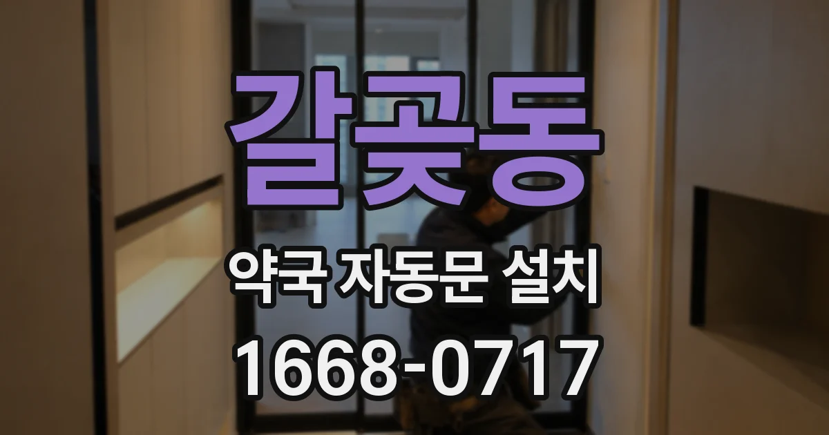 갈곶동 약국 자동문 설치