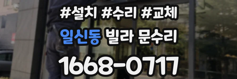 일신동 빌라 문수리