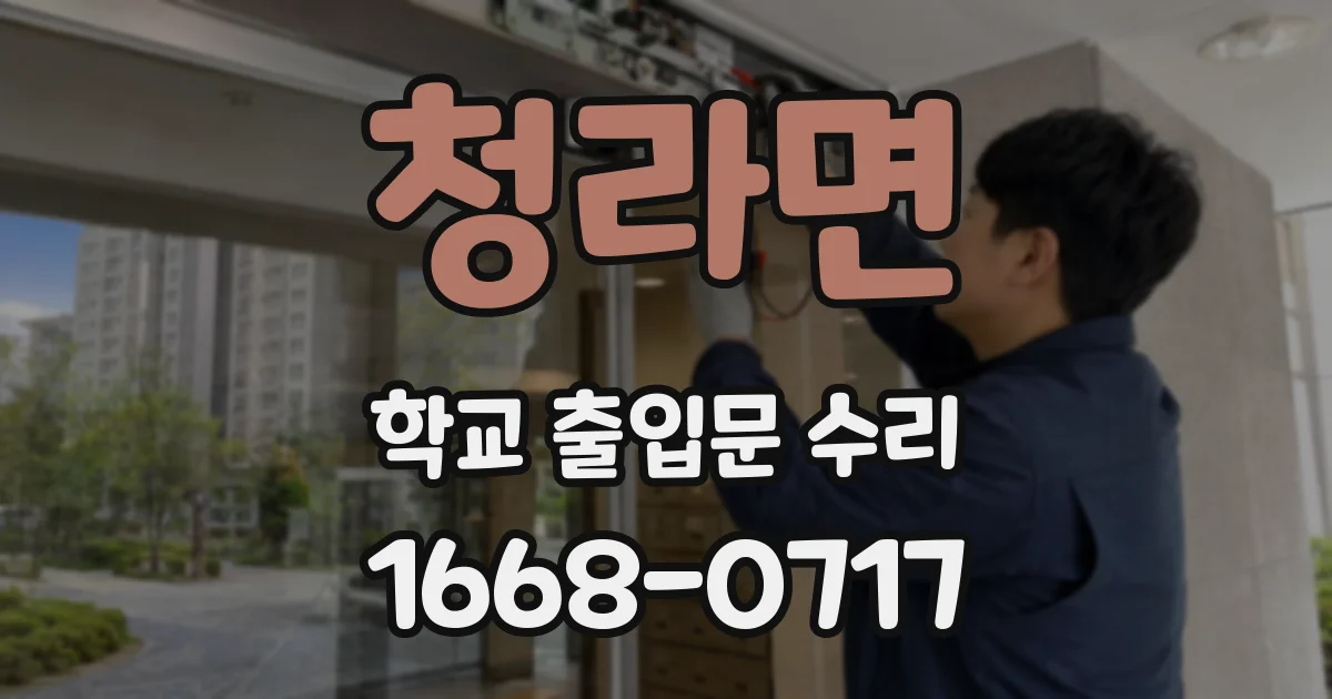청라면 학교 출입문 수리
