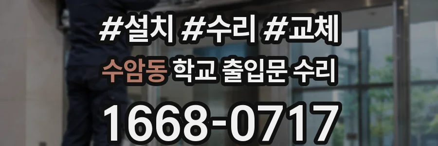 수암동 학교 출입문 수리