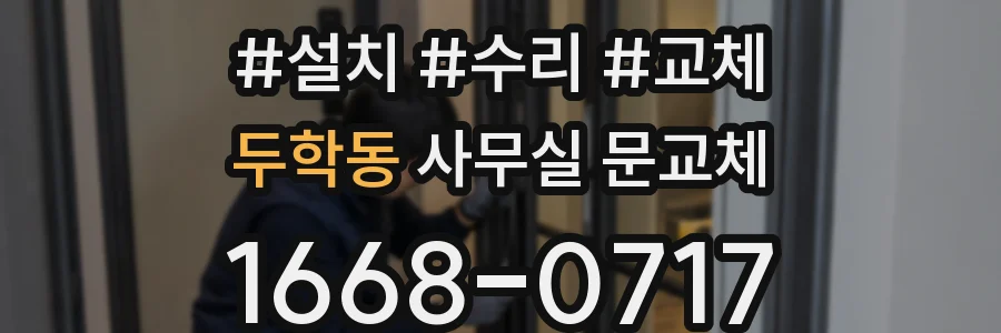 두학동 사무실 문교체