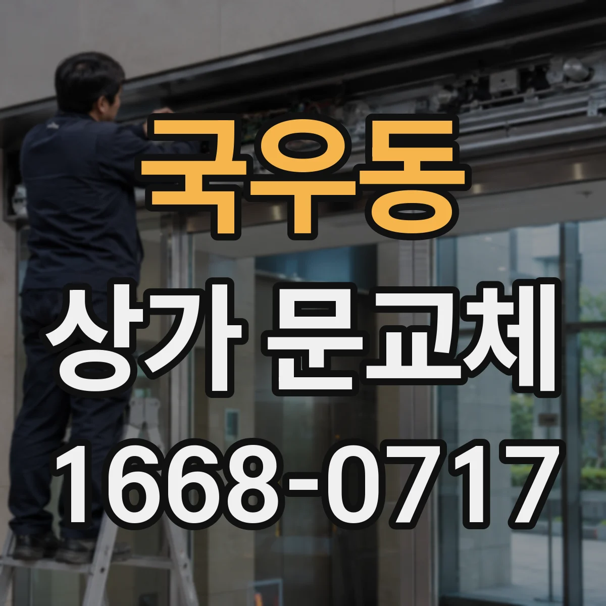 국우동 상가 문교체