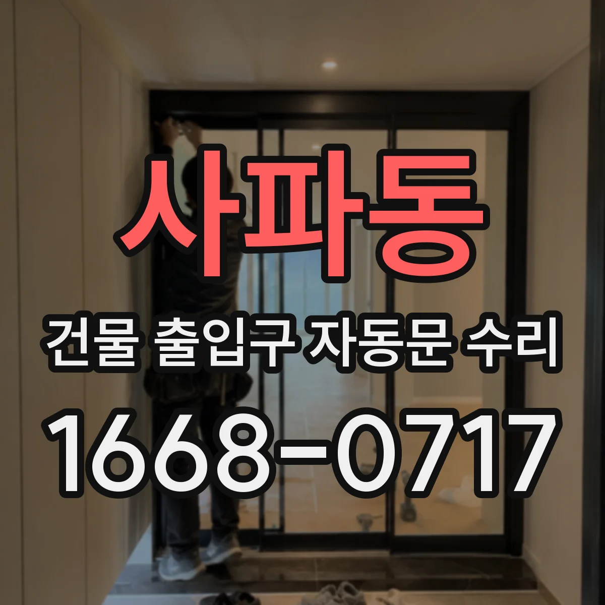 사파동 건물 출입구 자동문 수리