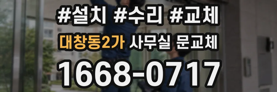 대창동2가 사무실 문교체