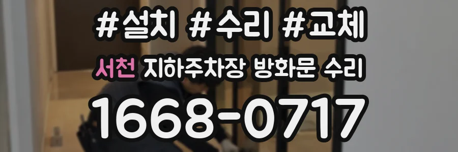 서천 지하주차장 방화문 수리