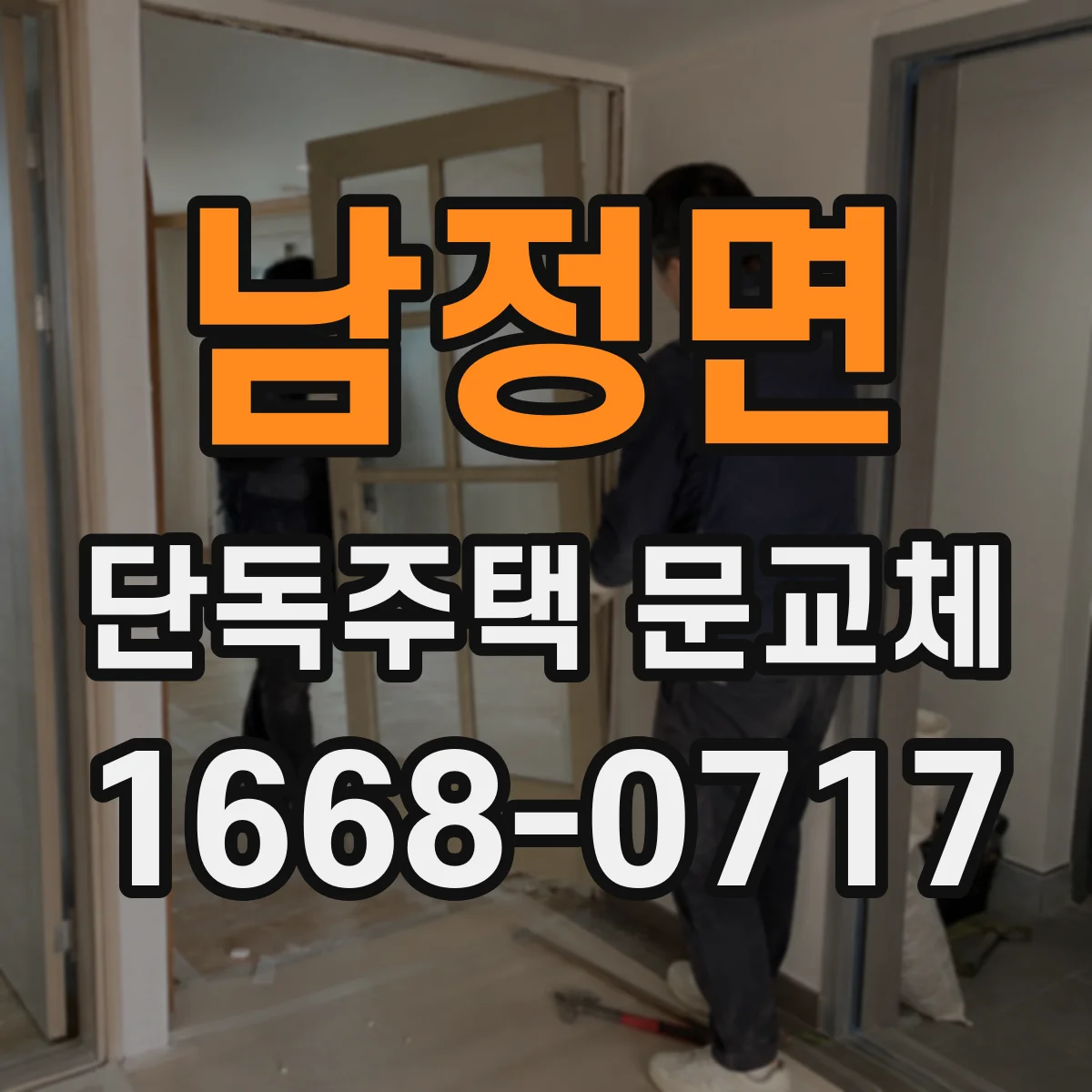 남정면 단독주택 문교체