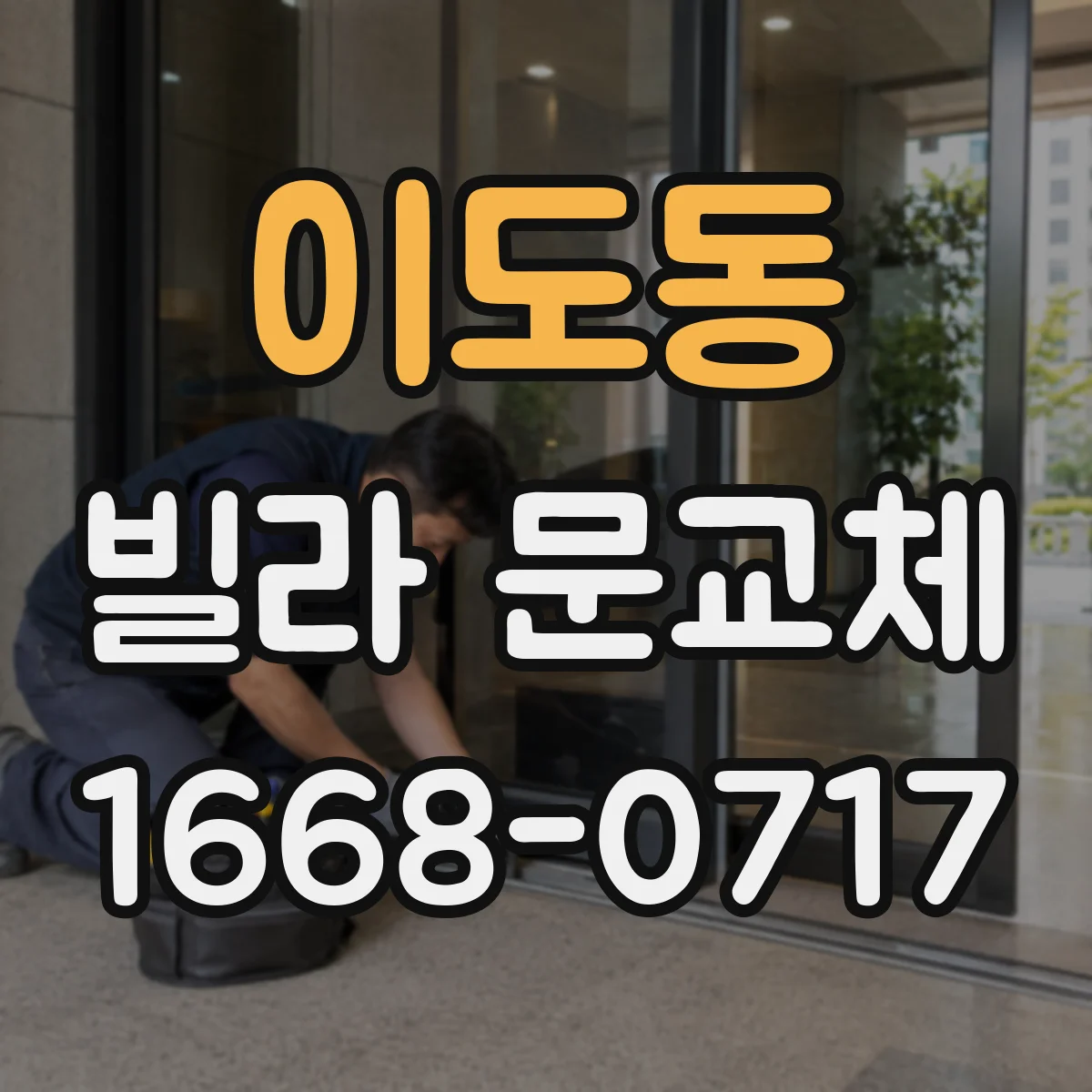이도동 빌라 문교체