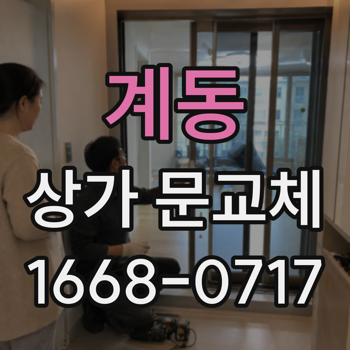 계동 상가 문교체