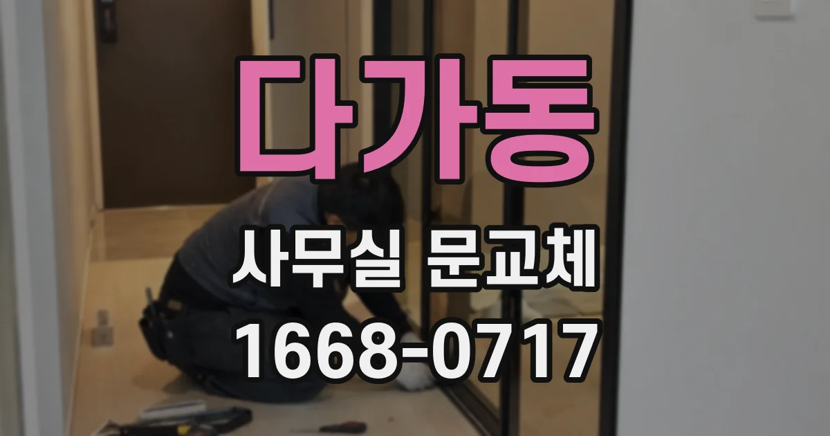 다가동 사무실 문교체