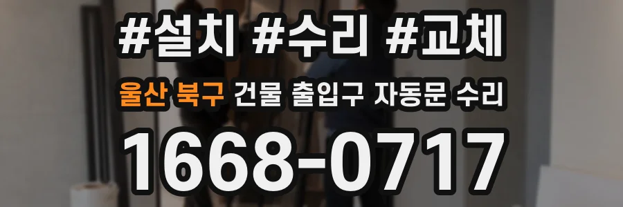 울산 북구 건물 출입구 자동문 수리