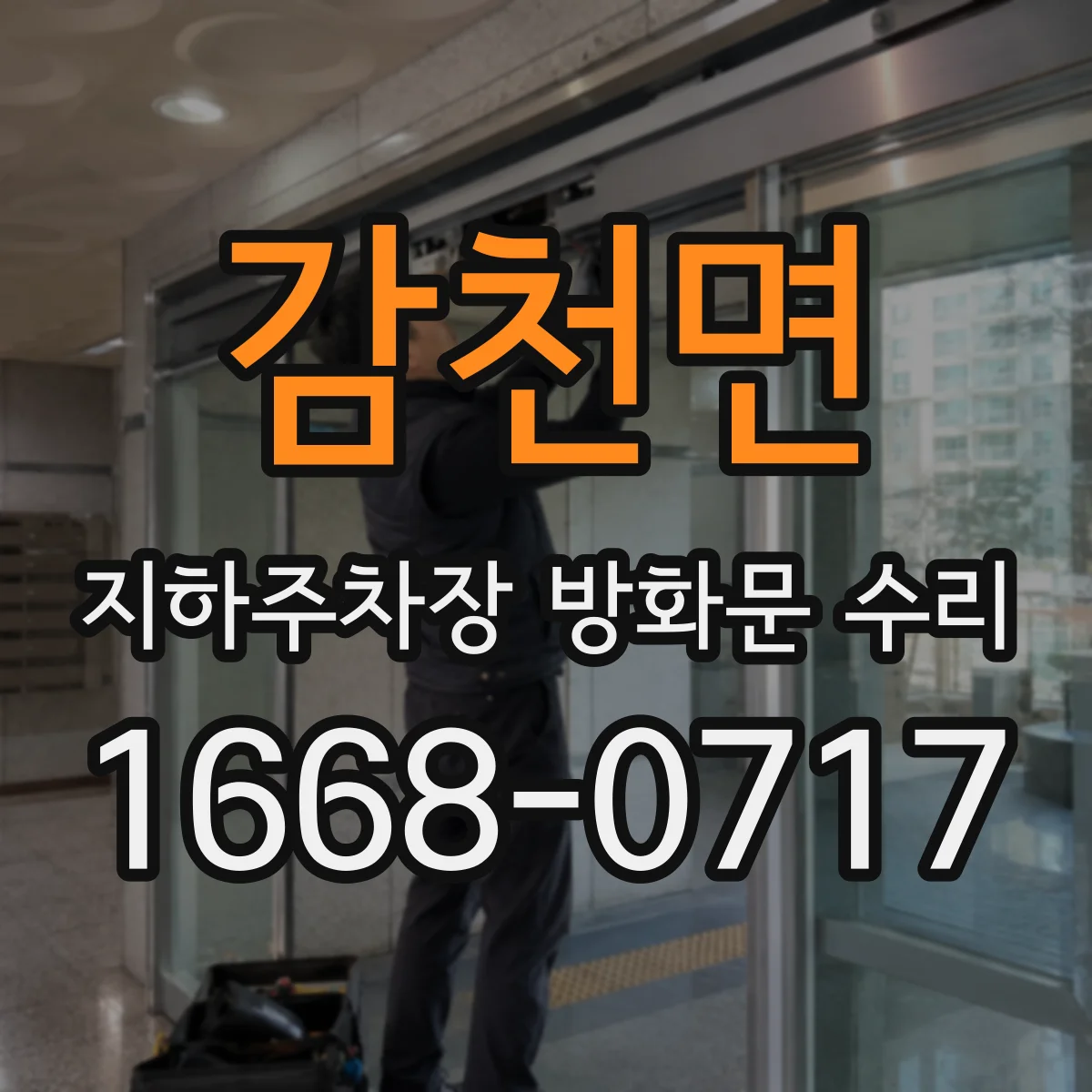감천면 지하주차장 방화문 수리