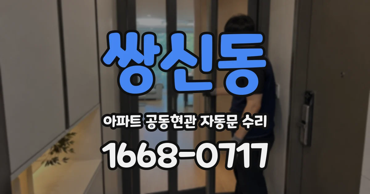 쌍신동 아파트 공동현관 자동문 수리