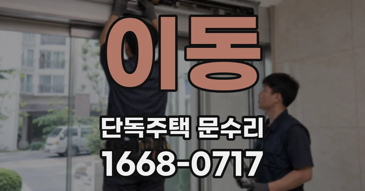 이동 단독주택 문수리