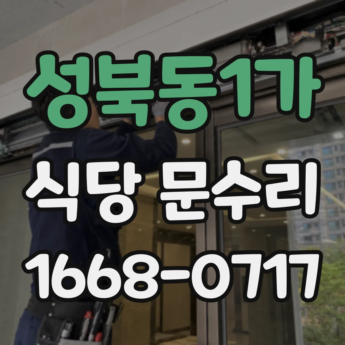 성북동1가 식당 문수리