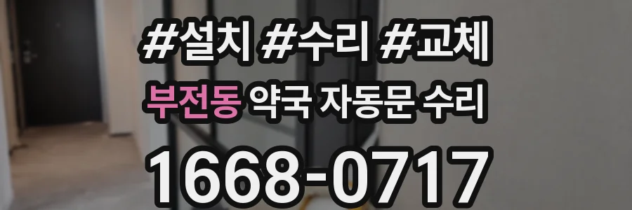 부전동 약국 자동문 수리
