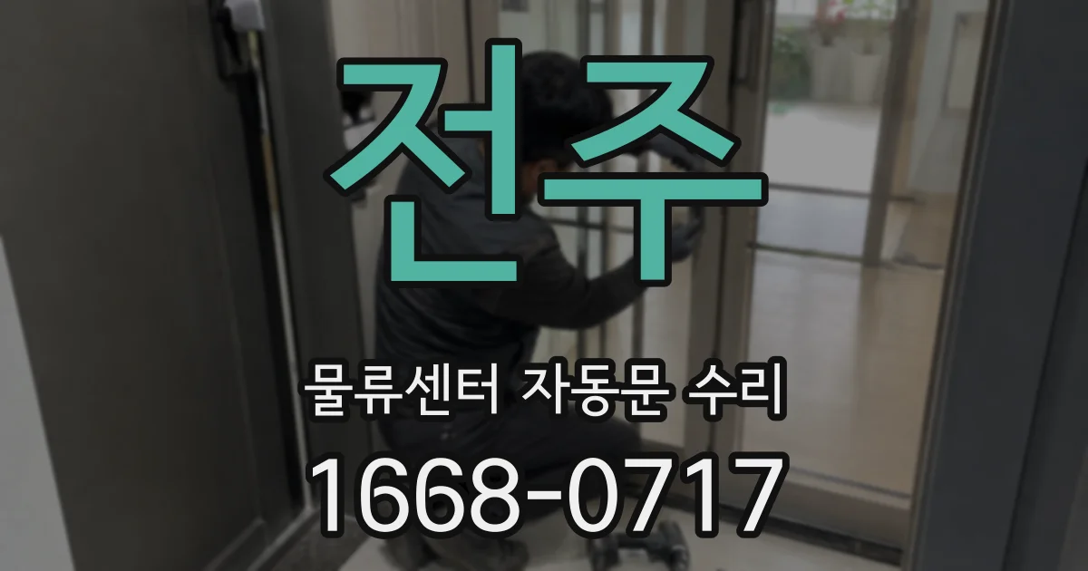 전주 물류센터 자동문 수리