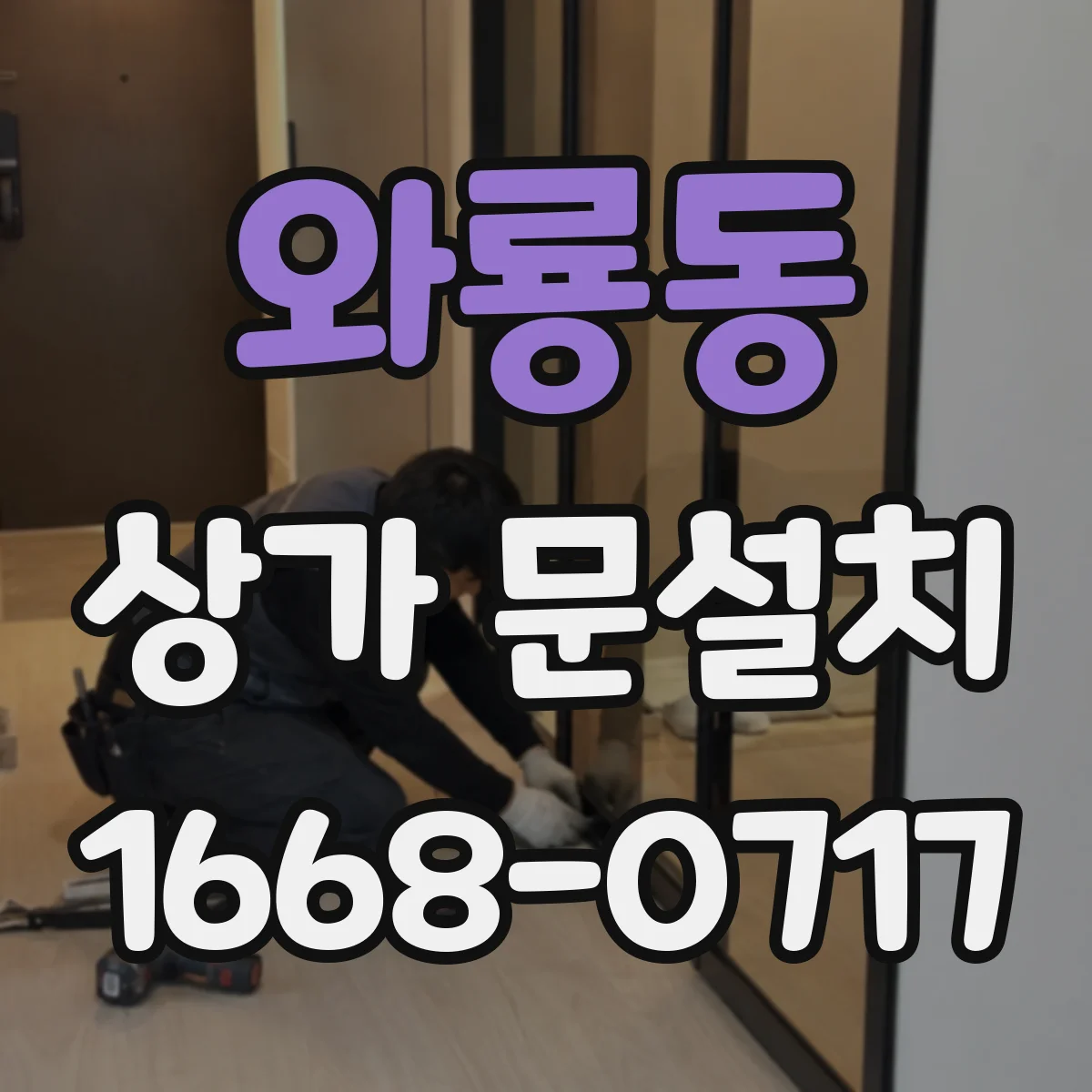 와룡동 상가 문설치