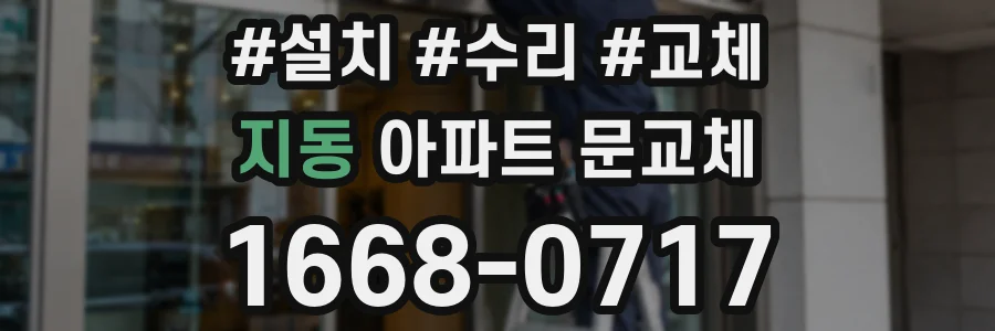 지동 아파트 문교체