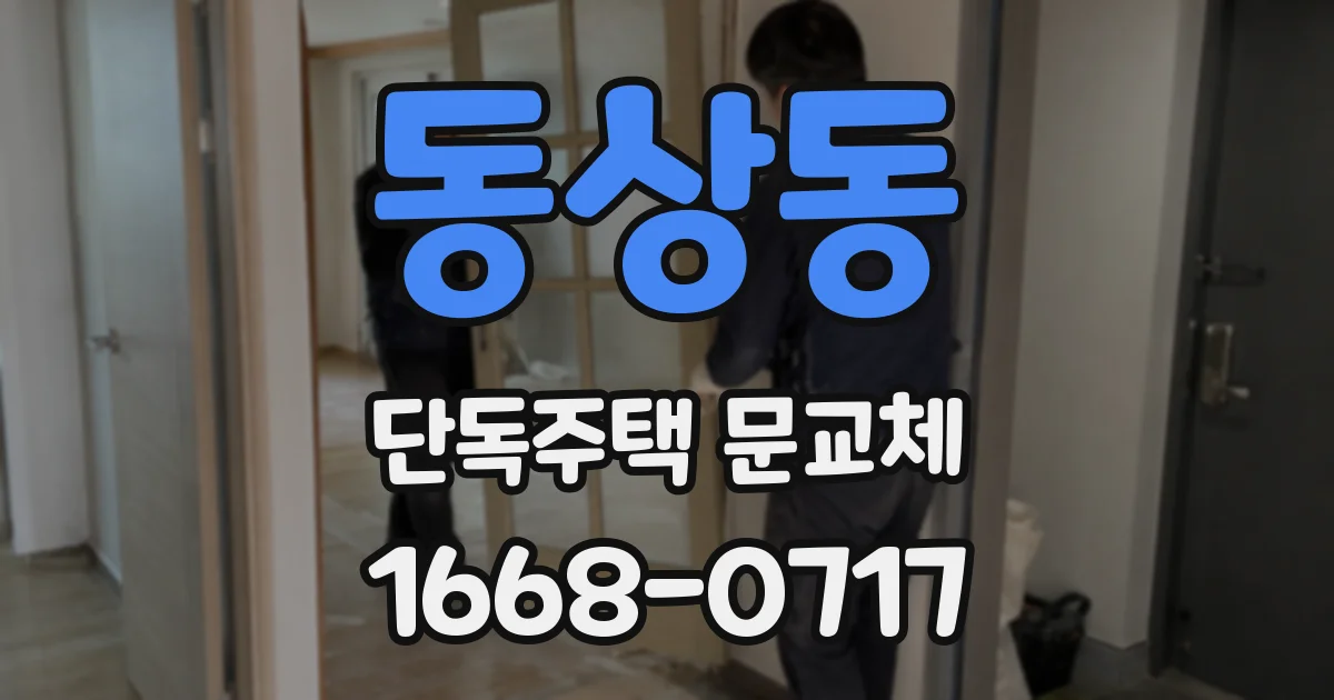 동상동 단독주택 문교체