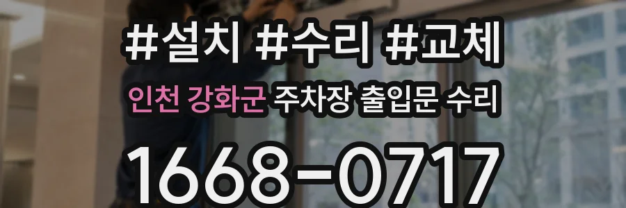 인천 강화군 주차장 출입문 수리