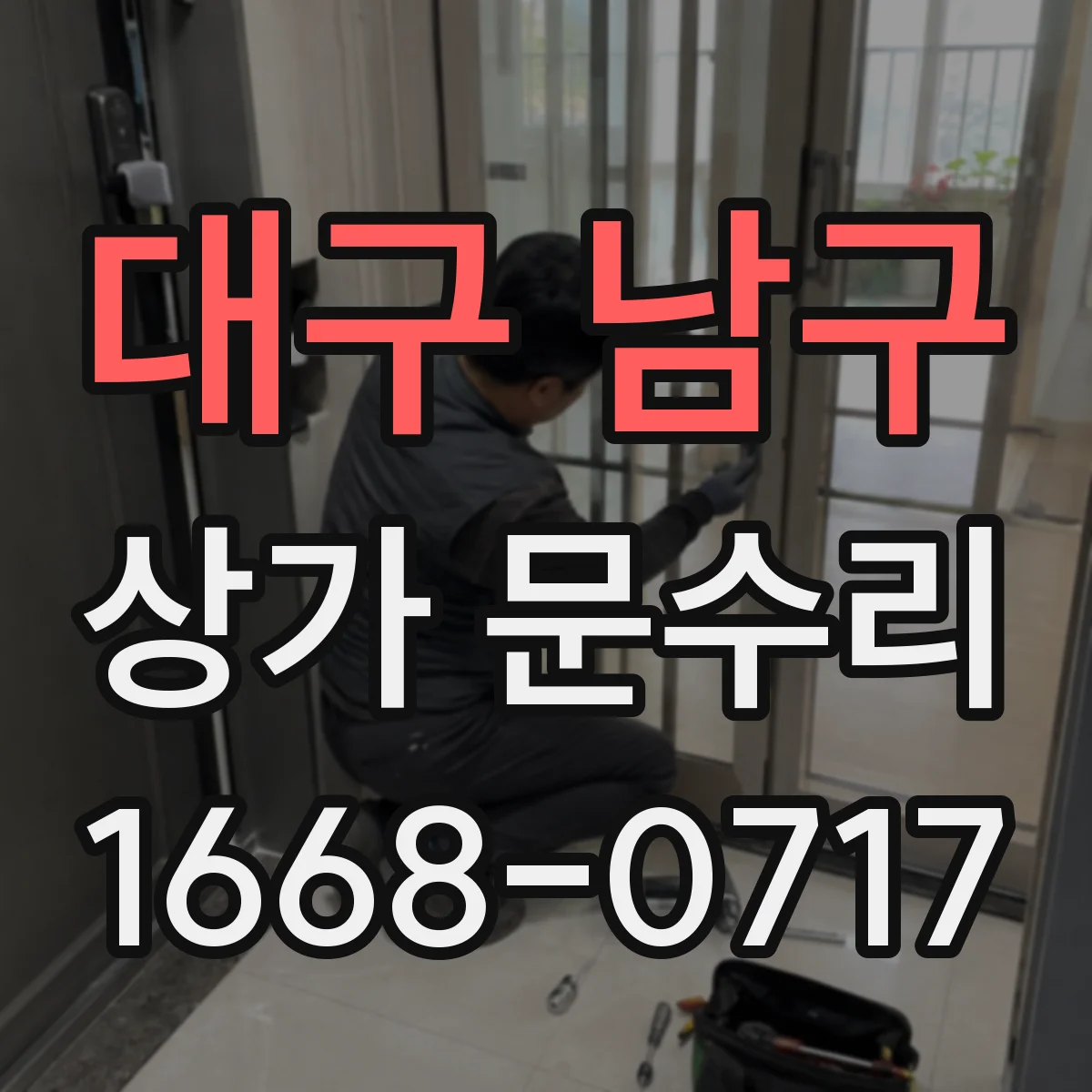 대구 남구 상가 문수리 도어락 신호가 이상할 때 잠금 오류 진단