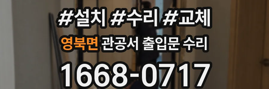 영북면 관공서 출입문 수리
