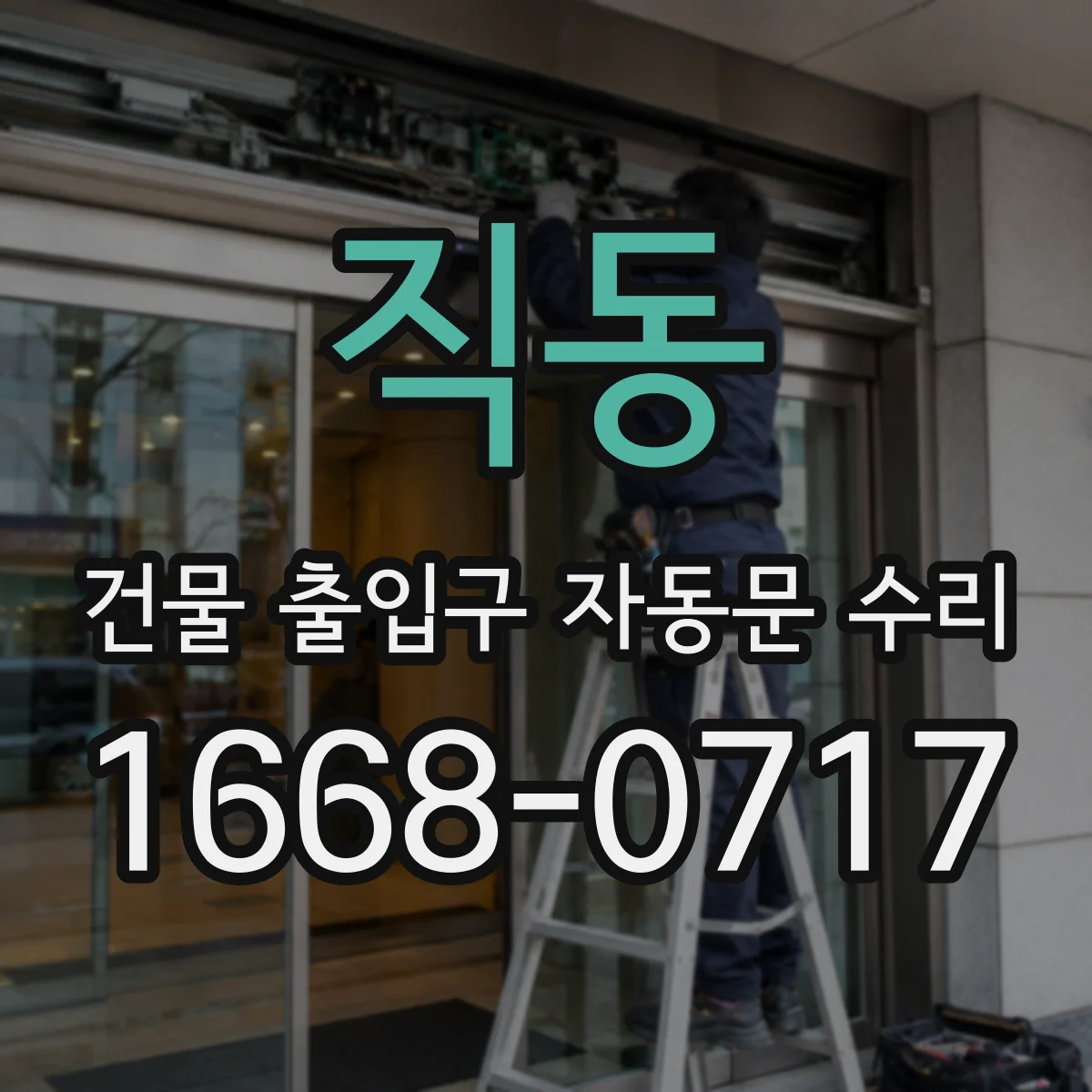 직동 건물 출입구 자동문 수리