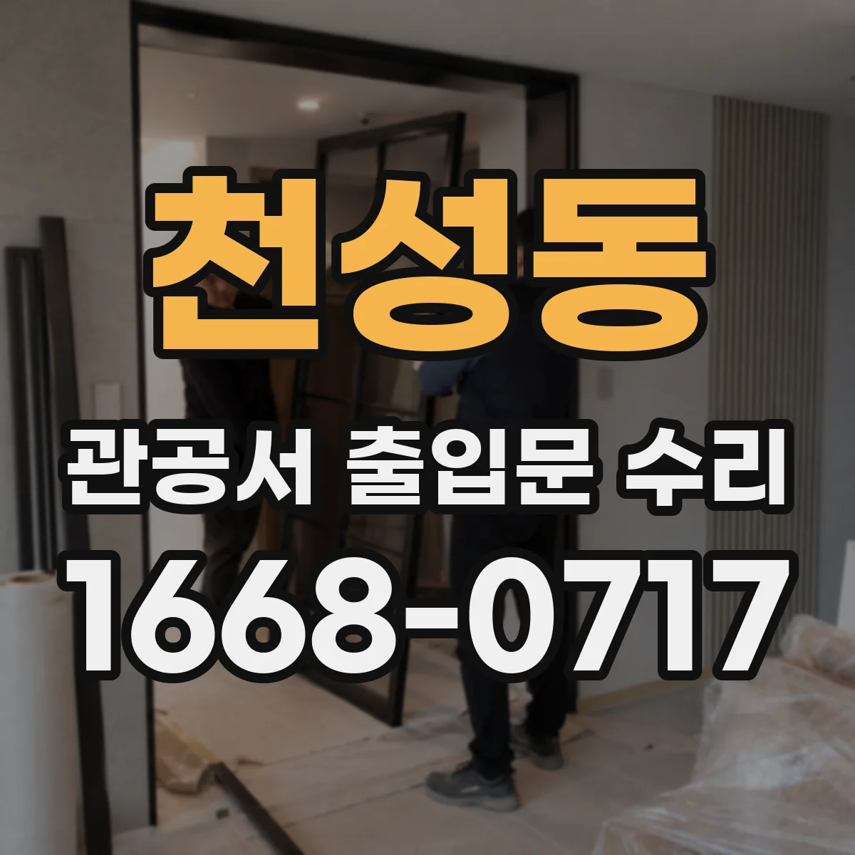 천성동 관공서 출입문 수리