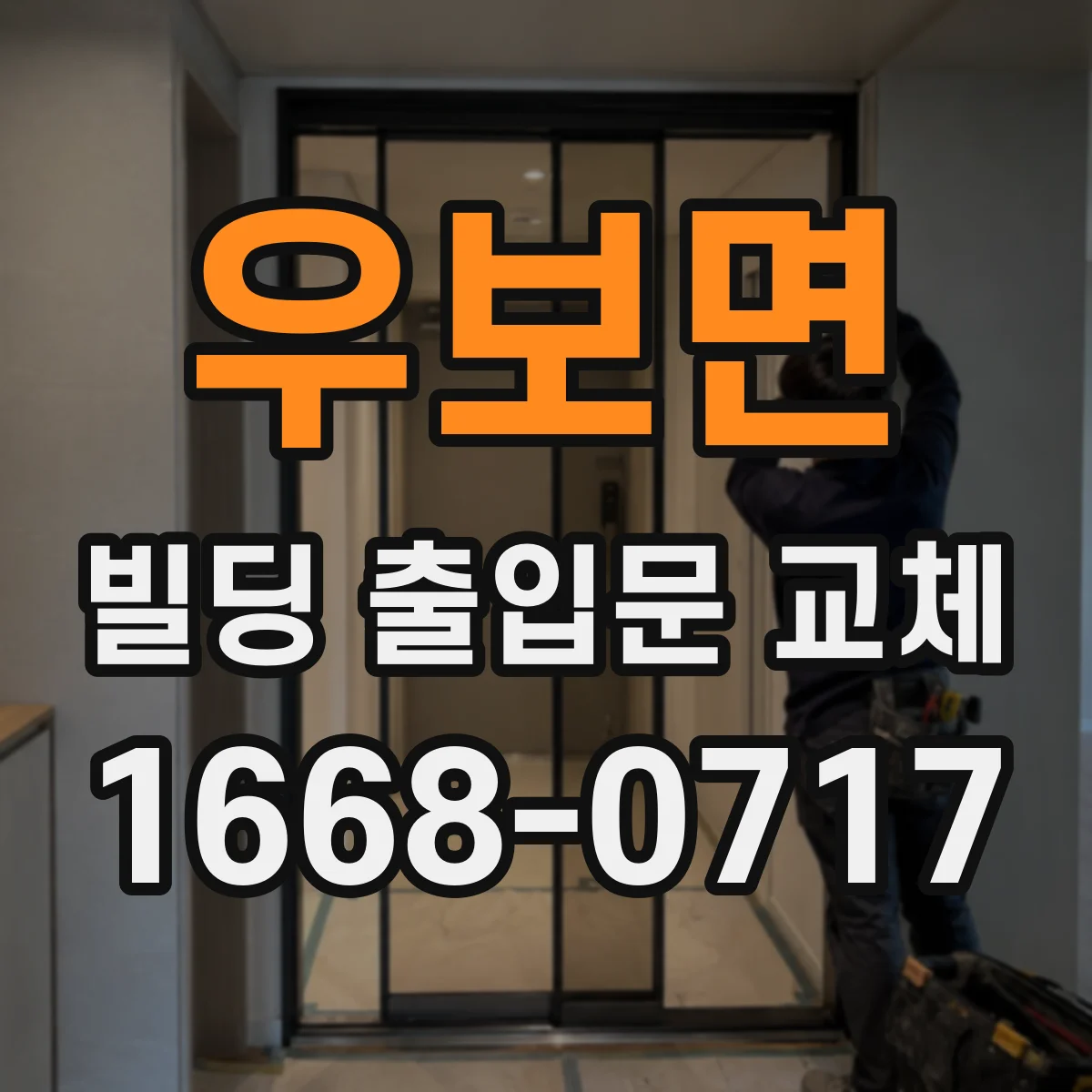 우보면 빌딩 출입문 교체